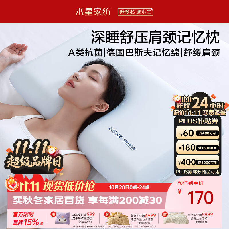 水星家纺深睡记忆护颈枕A类深度睡觉专用枕头10cm 114.43元 - 86线报