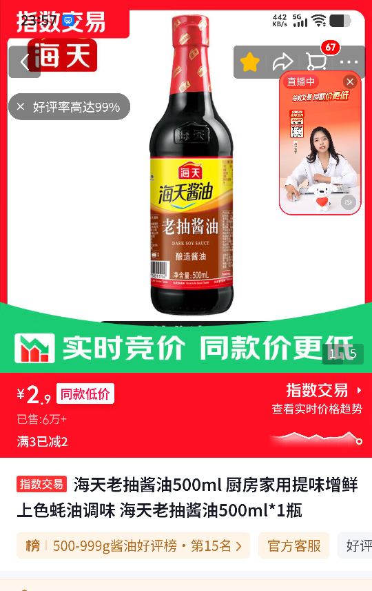 海天老抽酱油500ml 2.9元 - 86线报