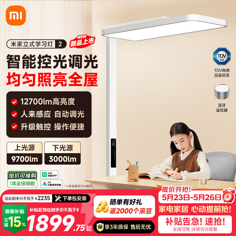 米家立式学习灯2MJHYD04YL 护眼灯 1800Lux 1548.95元 - 线报酷 米家立式学习灯2MJHYD04YL 护眼灯 1800Lux 1548.95元 - 线报酷