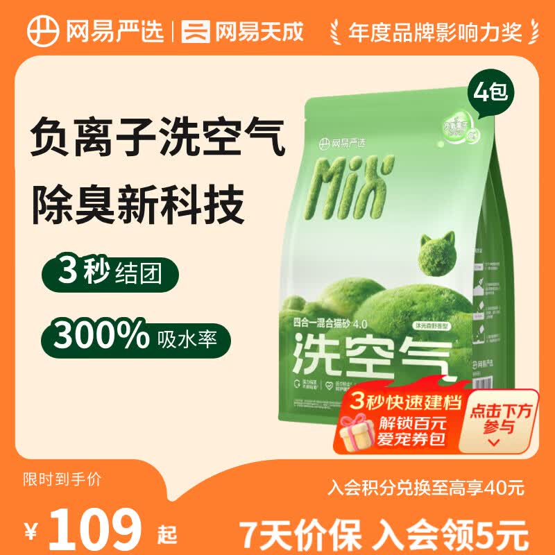 网易严选四合一混合猫砂新升级4.0款2.5kg*4袋 41.34元 - 线报酷