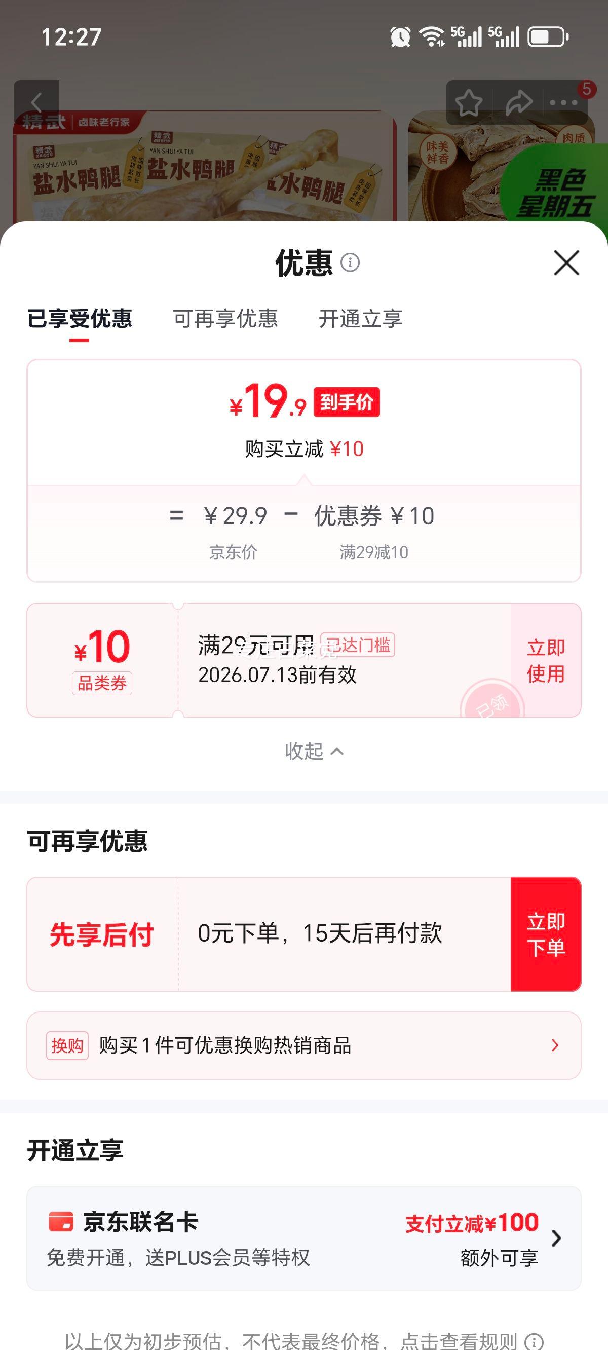 精武去皮盐水鸭腿150g×5袋 19.9元 - 线报酷