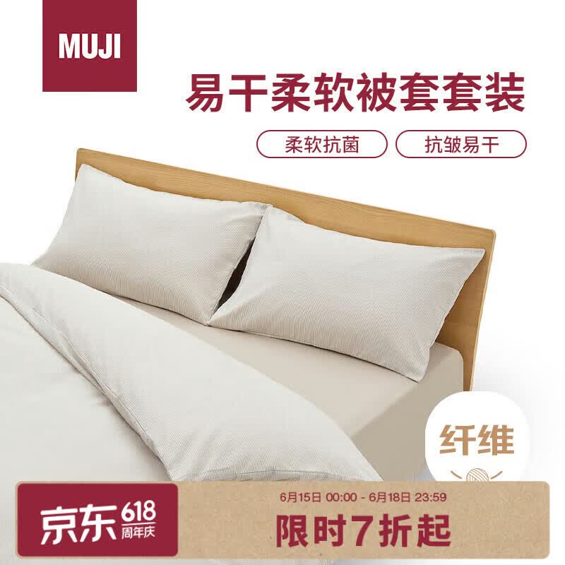 無印良品MUJI易干柔软被套套装床上四件套米色格纹床单式双人床用 97元 - 86线报 無印良品MUJI易干柔软被套套装床上四件套米色格纹床单式双人床用 97元 - 86线报