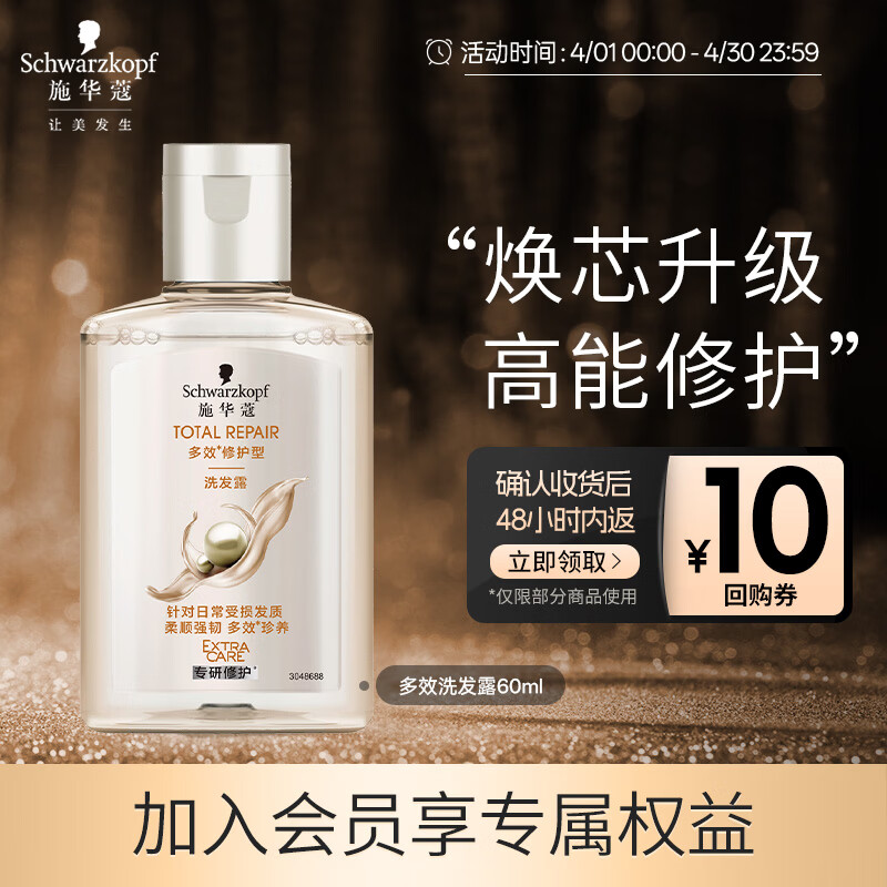 施华蔻多效修护洗发水60ml 2.9元 - 线报酷