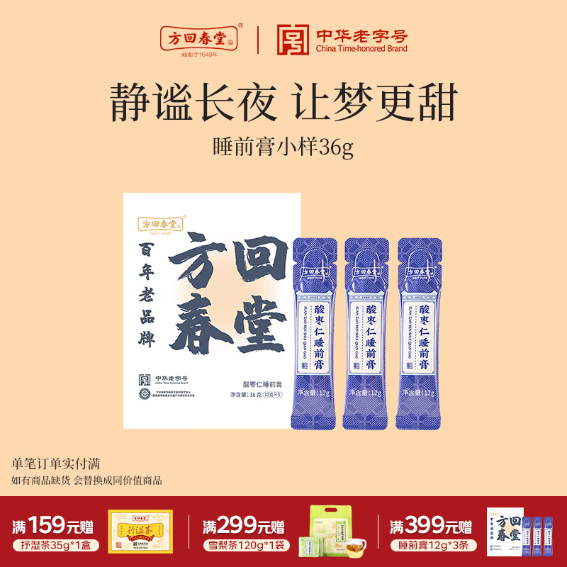 方回春堂酸枣仁睡前膏晚安膏茯苓百合莲子端午送礼 9.93元 - 86线报