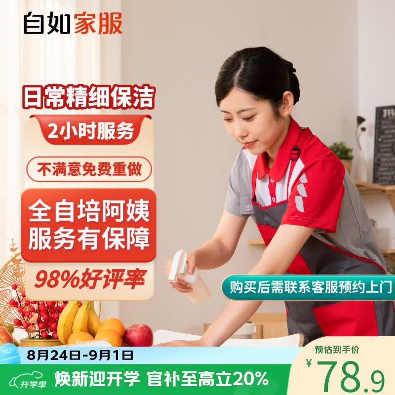 自如家服 自如日常保洁2小时 日常保洁2小时 单次限购一次 北京 63.9元 - 86线报