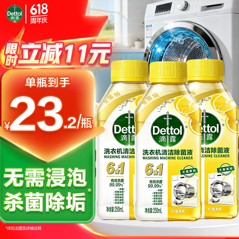 滴露强力除垢杀菌消毒液洗衣机清洗剂金装柠檬250ml*3瓶 58.15元 - 86线报