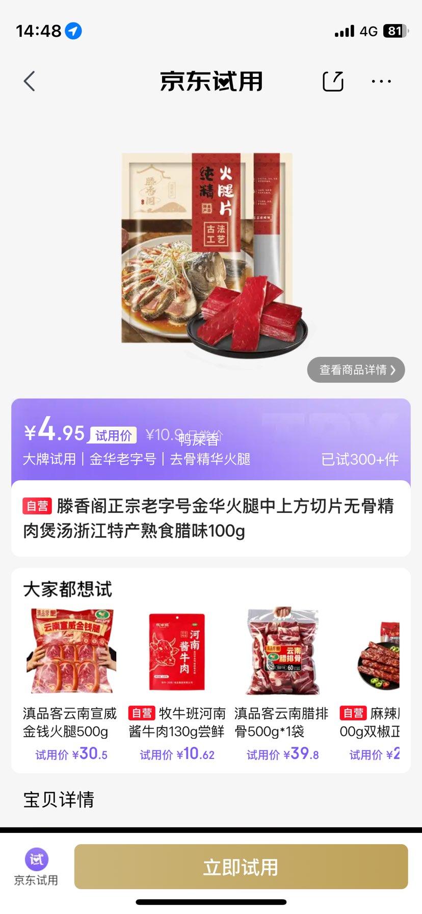 滕香阁金华火腿中上方切片无骨精肉100g 4.95元 - 86线报