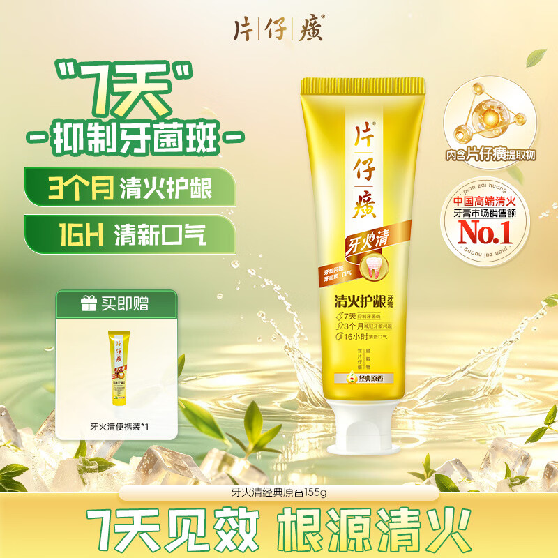 片仔癀牙火清牙膏冰爽药香155g需买6件 18.12元 - 86线报