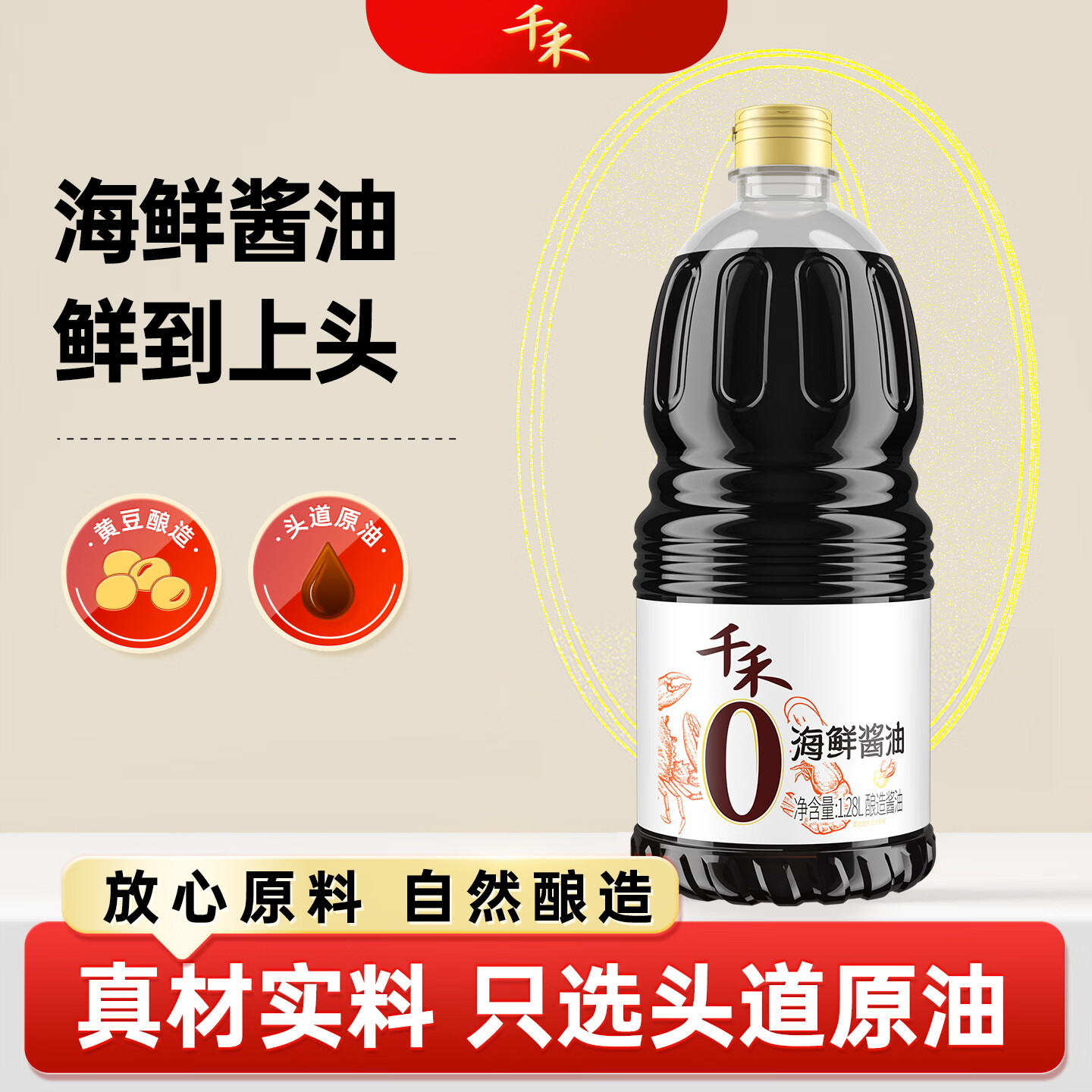 千禾0添加一级酿造海鲜酱油1.28L 11.9元 - 86线报