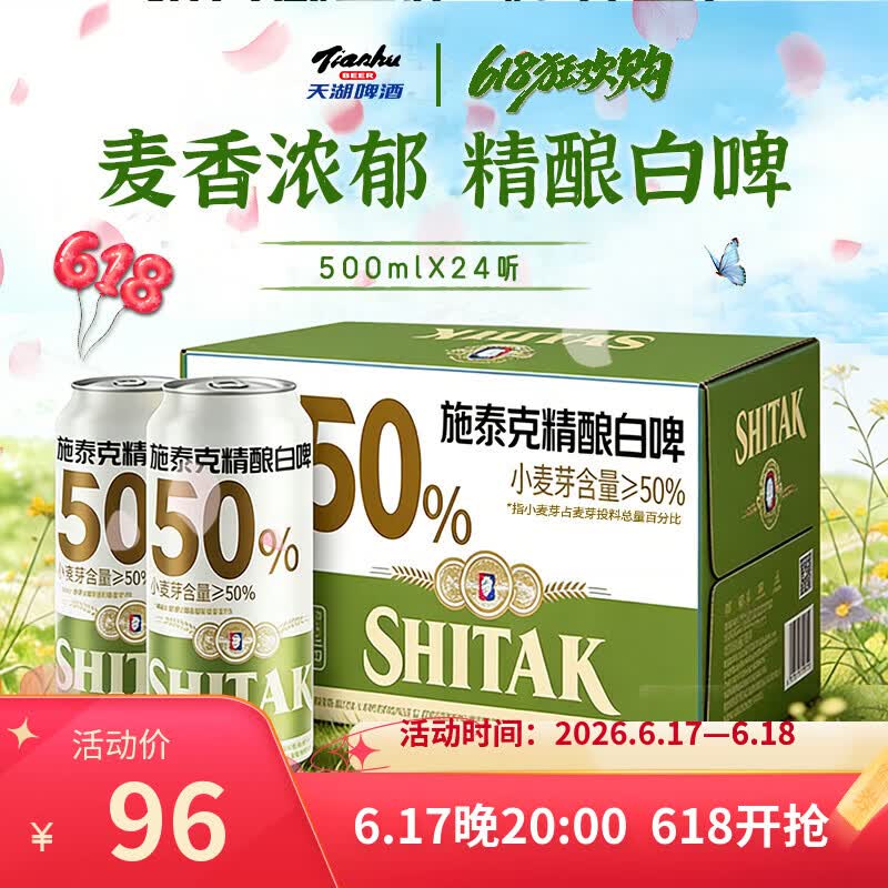 天湖啤酒11.5度精酿全麦白啤500ml*24罐整箱 49.8元 - 86线报