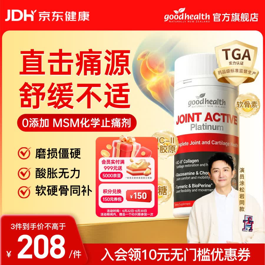 好健康五星骨胶原氨糖软骨素钙片非变性二型维骨力新西兰60粒*1瓶 133元 - 86线报 好健康五星骨胶原氨糖软骨素钙片非变性二型维骨力新西兰60粒*1瓶 133元 - 86线报