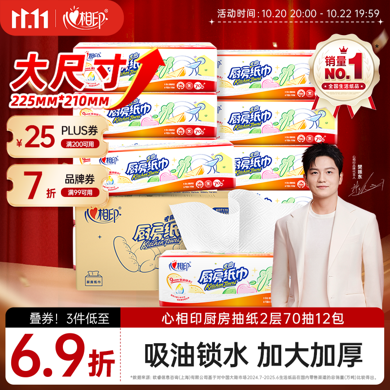 心相印抽取式厨房用纸2层70抽*12包 20.71元 - 线报酷