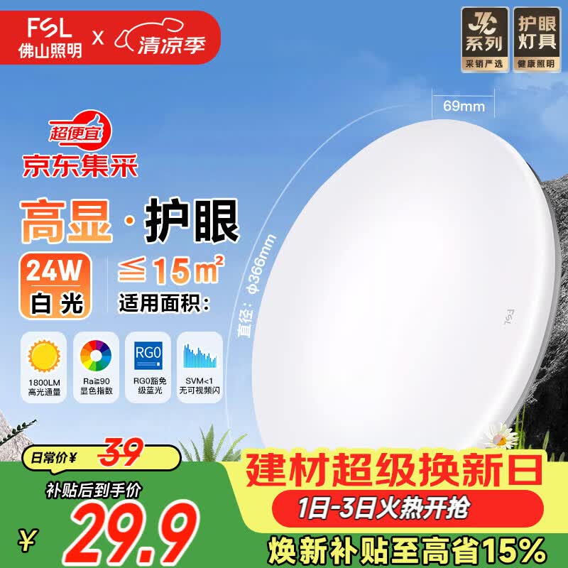 佛山照明XD350C LED简易吸顶灯 25.48元 - 86线报 佛山照明XD350C LED简易吸顶灯 25.48元 - 86线报