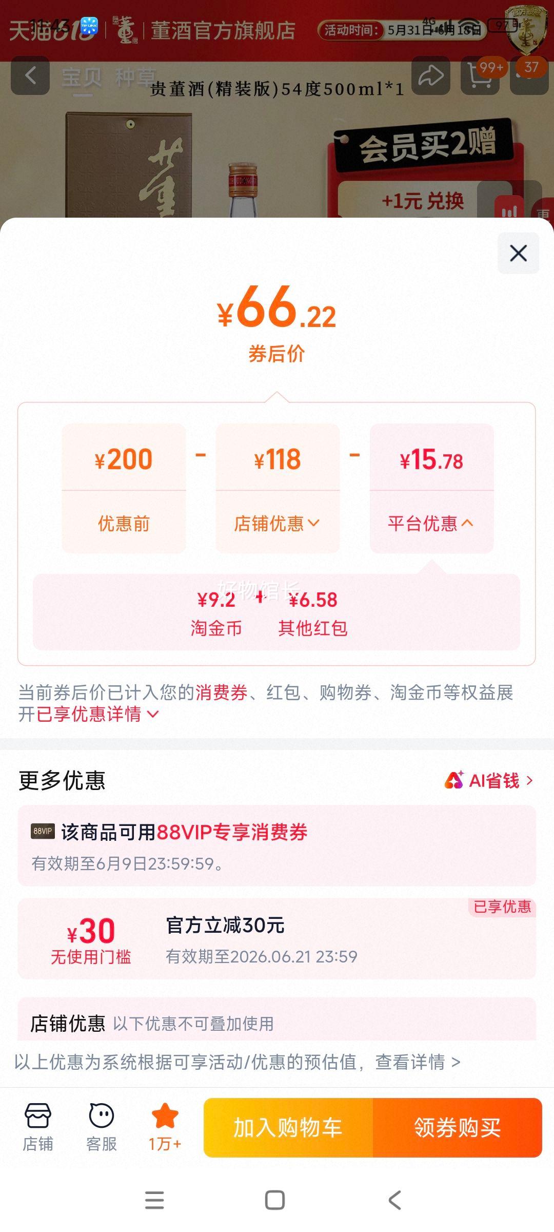 董酒贵董酒精装版54度500ml盒装 67.04元 - 86线报