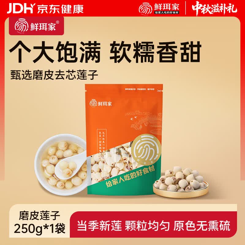 鲜珥家莲子磨皮通心白莲子干货去芯当季新货粉糯易煮净重发货无干燥剂磨皮莲子250g*1袋 11.9元 - 86线报