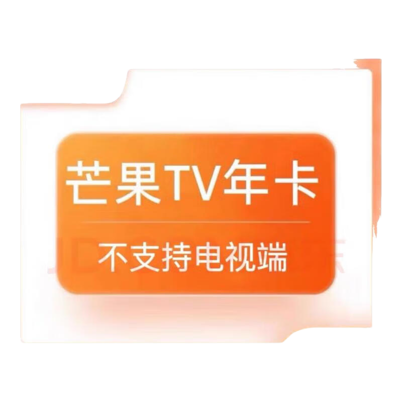 芒果TV年卡会员12个月VIP视频会员 49.6元 - 86线报