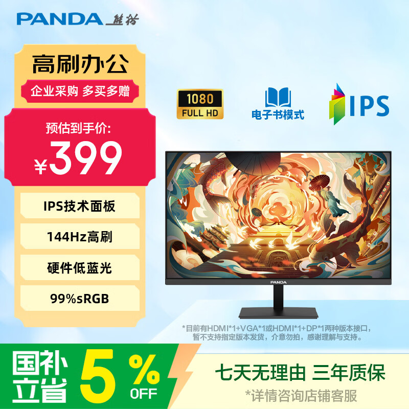 熊猫 P24F5 144Hz高刷 23.8英寸 IPS显示器 379.05元 - 86线报 熊猫 P24F5 144Hz高刷 23.8英寸 IPS显示器 379.05元 - 86线报