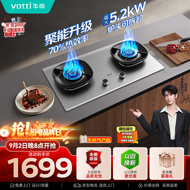 华帝 JZT-i10308A 5.2kW猛火 一级能效 嵌入式燃气灶 天然气 1497.87元 - 86线报