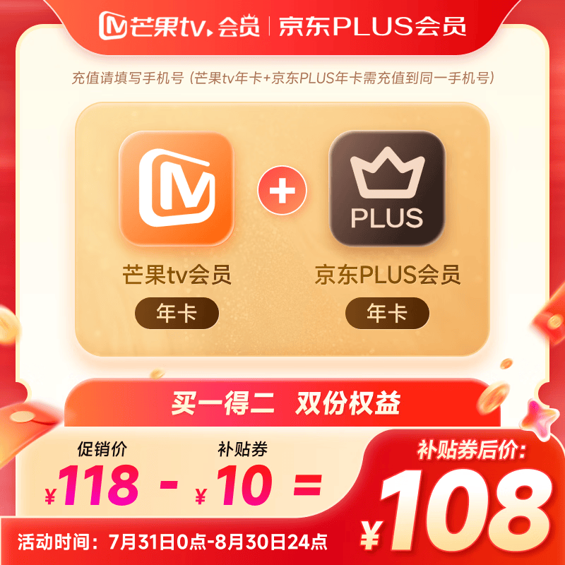 芒果TV京东PLUS年卡+芒果TV会员年卡 108元 - 86线报