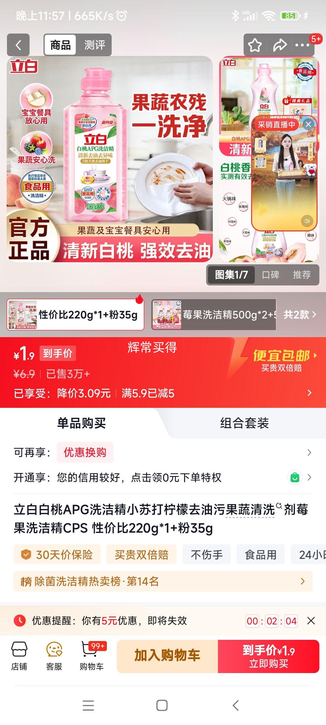立白白桃APG洗洁精220g*1瓶+小苏打粉35g*1袋 1.9元 - 86线报