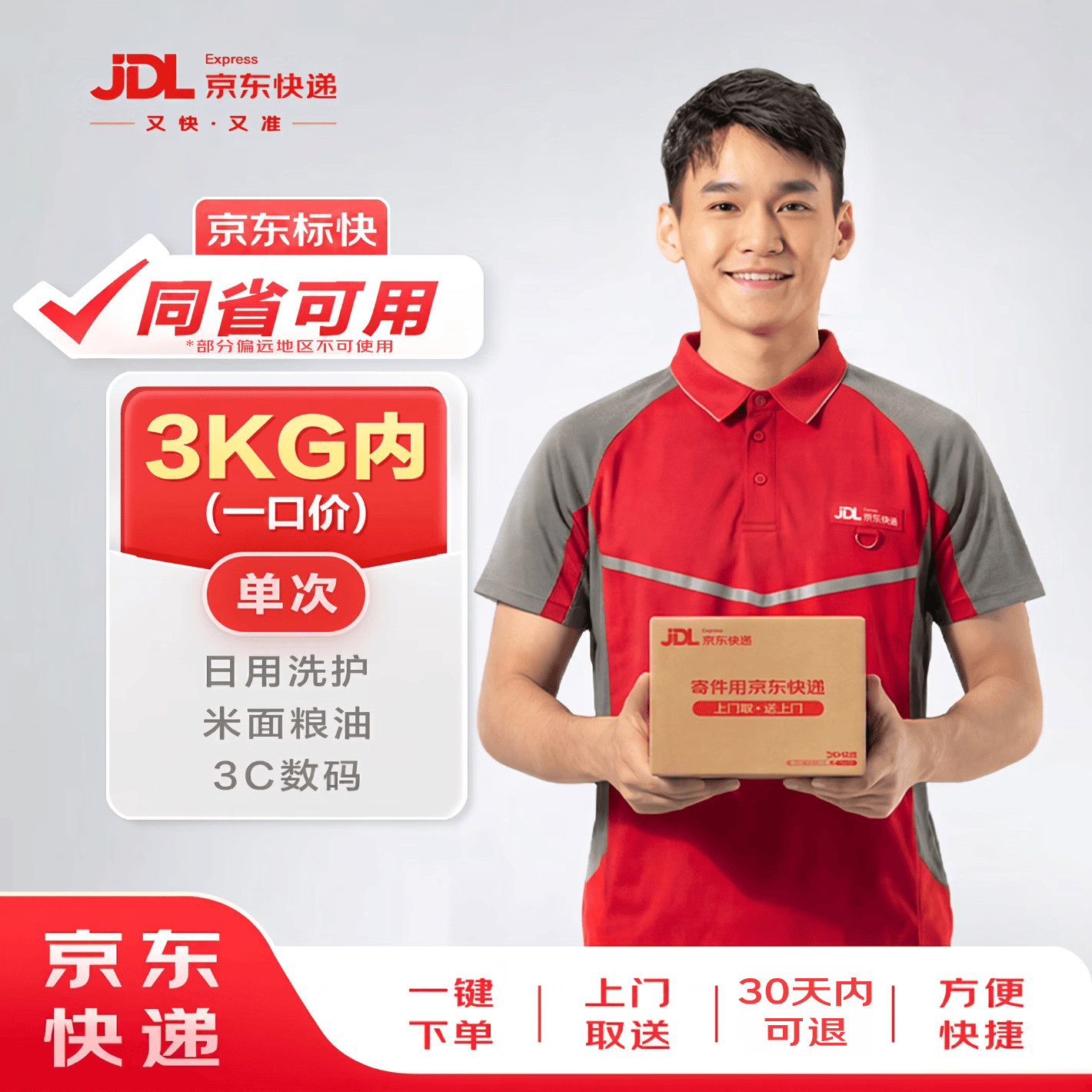 京东寄快递3kg以内一口价同省可用上门取件 9.9元 - 86线报 京东寄快递3kg以内一口价同省可用上门取件 9.9元 - 86线报