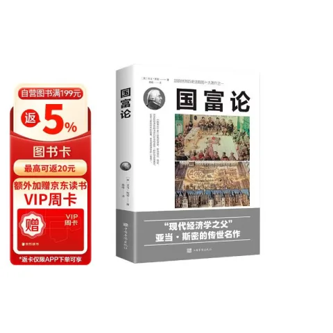 国富论剖析资本主义的经济形态简单易懂的经济学入门书籍 券后0.27元 图片 1