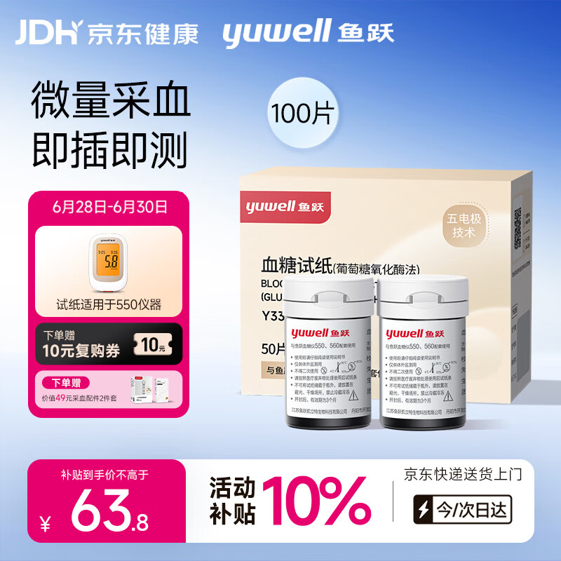 鱼跃血糖试纸580 590 550血糖仪测试条100瓶装试纸+针头+消毒棉 63.8元 - 86线报