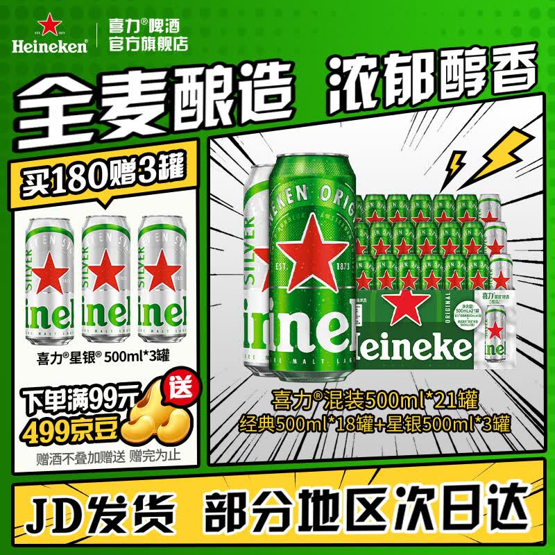 喜力混装啤酒套装听装500mL 125元 - 86线报 喜力混装啤酒套装听装500mL 125元 - 86线报