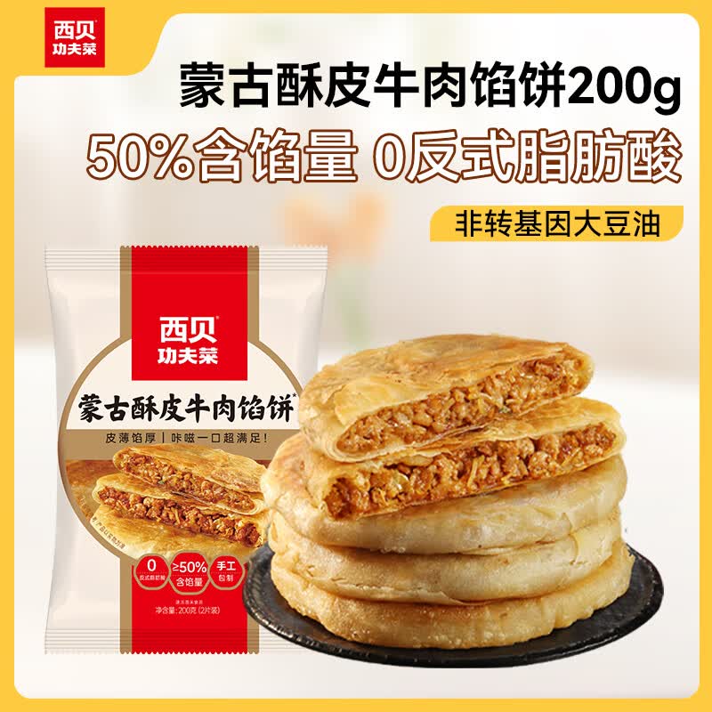 西贝莜面村牛肉馅饼200g 8.6元 - 86线报