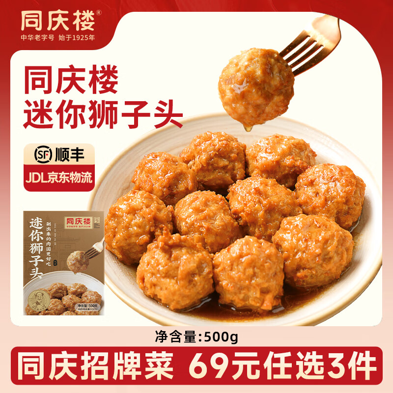 同庆楼红烧迷你狮子头500g 14.58元 - 86线报
