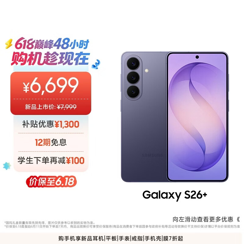 三星Galaxy S26+ 5G手机12GB+256GB幽夜紫 5899元 - 86线报 三星Galaxy S26+ 5G手机12GB+256GB幽夜紫 5899元 - 86线报