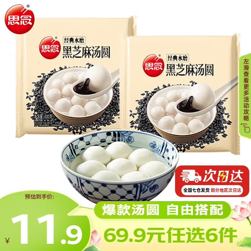 思念黑芝麻汤圆200g*2袋 4.99元 - 86线报