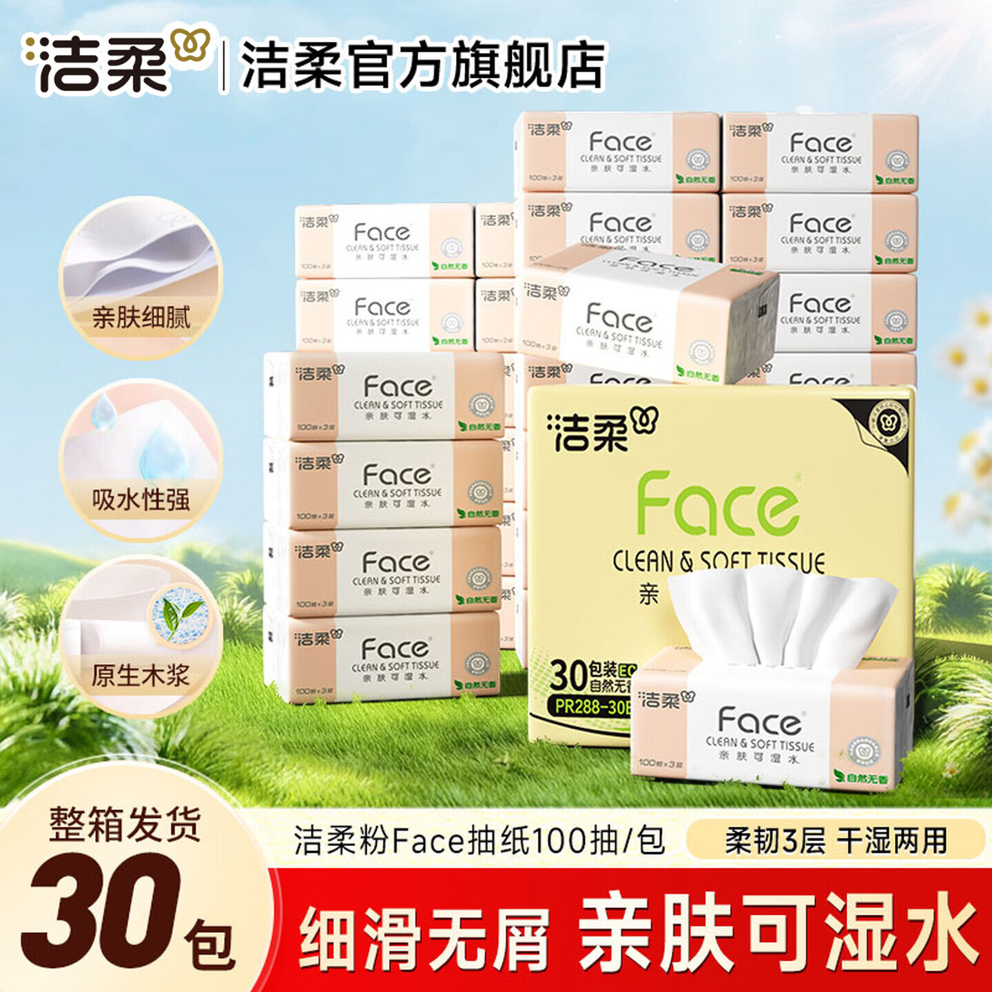 洁柔粉Face系列大号无香可湿水抽纸3层100抽*30包 36.9元 - 86线报 洁柔粉Face系列大号无香可湿水抽纸3层100抽*30包 36.9元 - 86线报