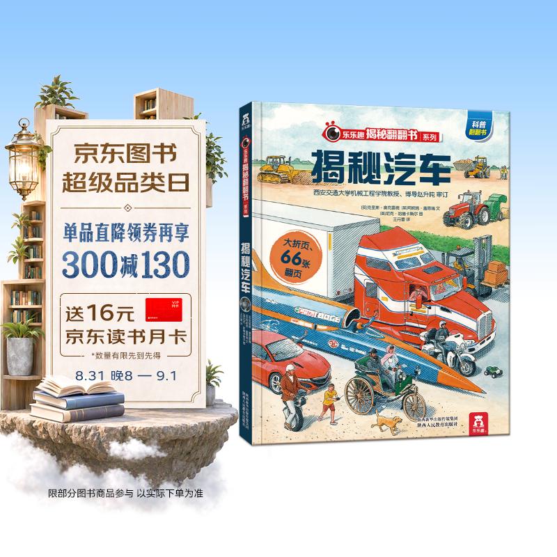 《揭秘翻翻书·揭秘汽车》（精装） 23.2元 - 86线报