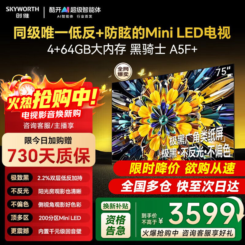 创维黑骑士系列75A5F Mini液晶电视75英寸4K固定挂架款 2950元 - 86线报