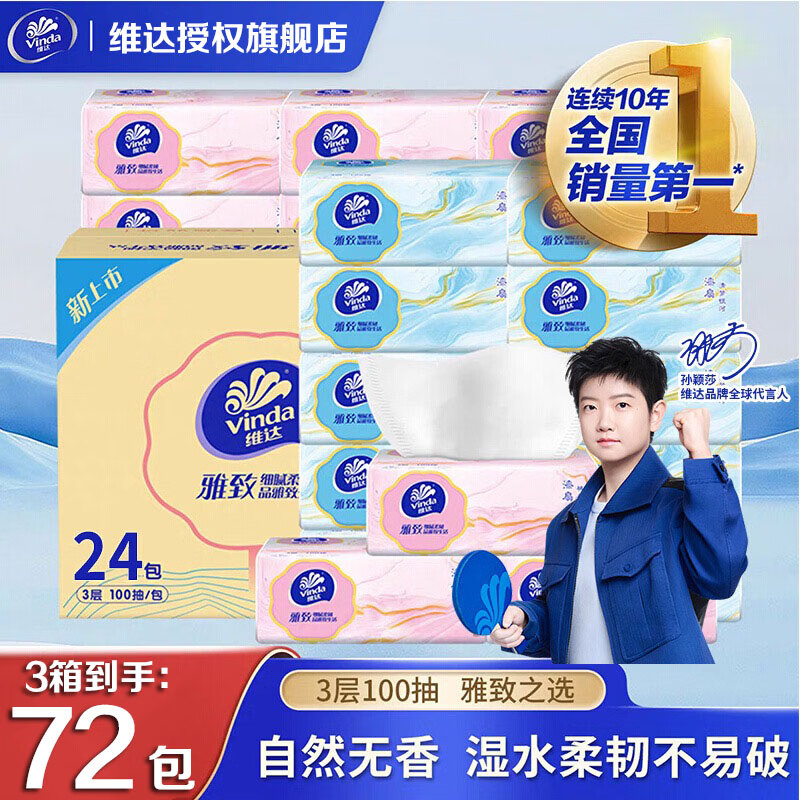 维达 雅致系列抽纸 层加厚100抽*24包*3箱装共72包 券后69.9元 - 86线报