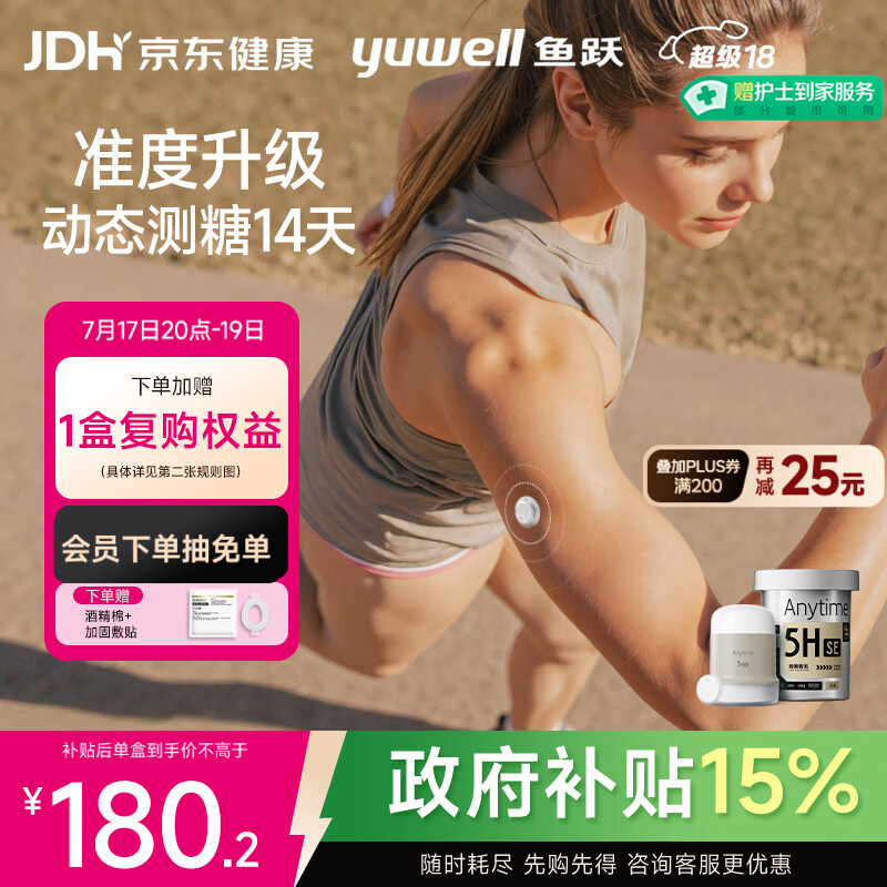 鱼跃Anytime 5HSE安耐糖5代动态血糖仪1盒 130.16元 - 86线报