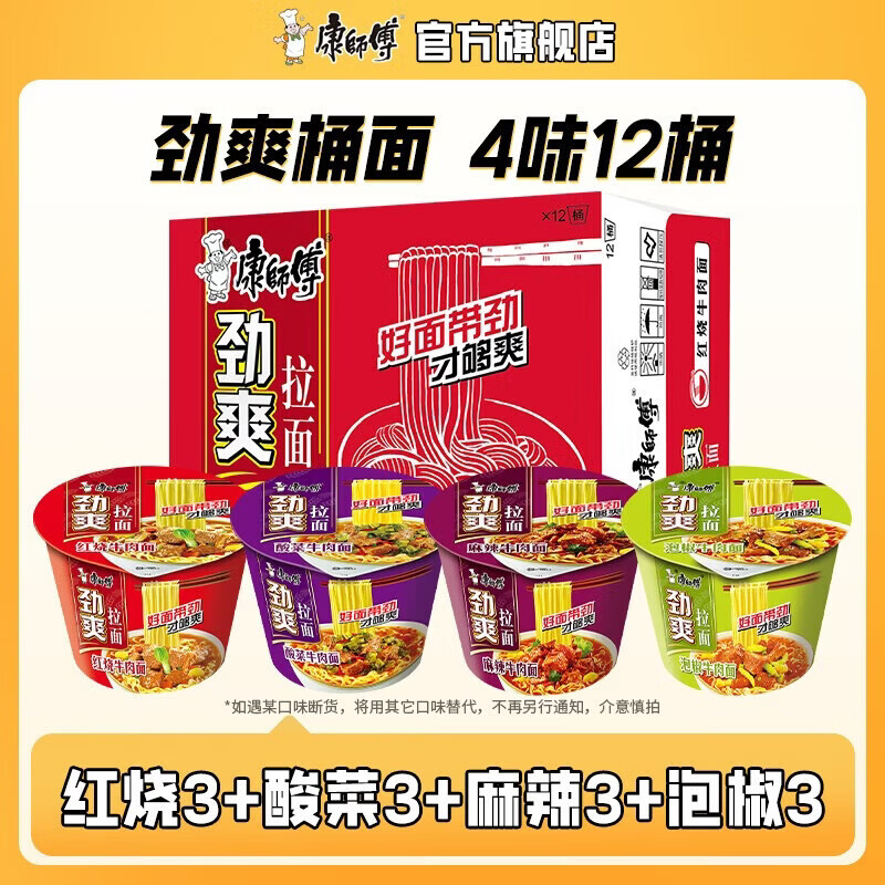 康师傅劲爽桶红烧牛肉味方便面12桶装 20.3元 - 线报酷