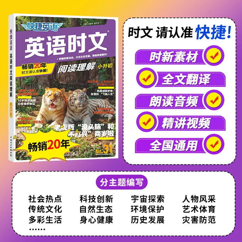 2027新版快捷英语时文31期 11.04元 - 86线报