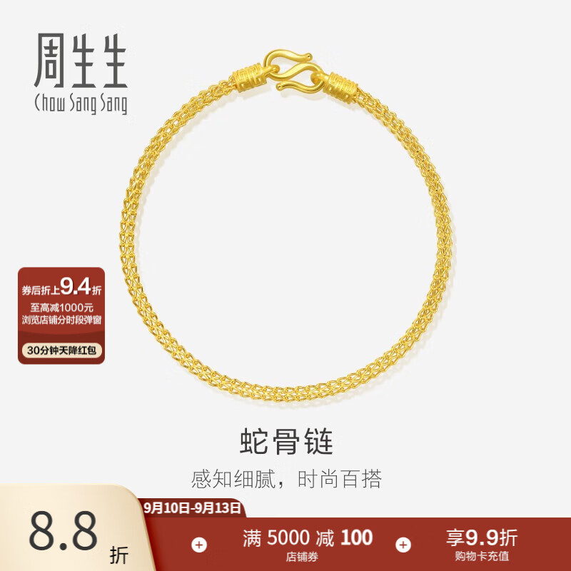周生生90193B素圈足金手链18cm6.4g 7655.44元 - 86线报