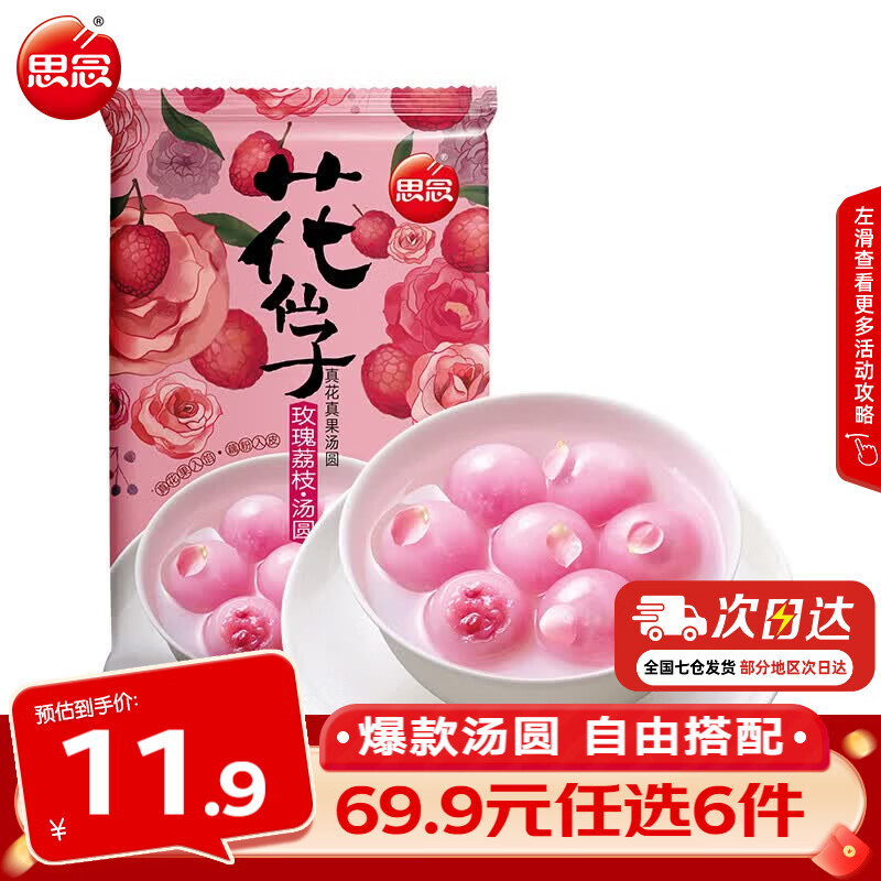 思念玫瑰荔枝花仙子汤圆240g 4.99元 - 86线报