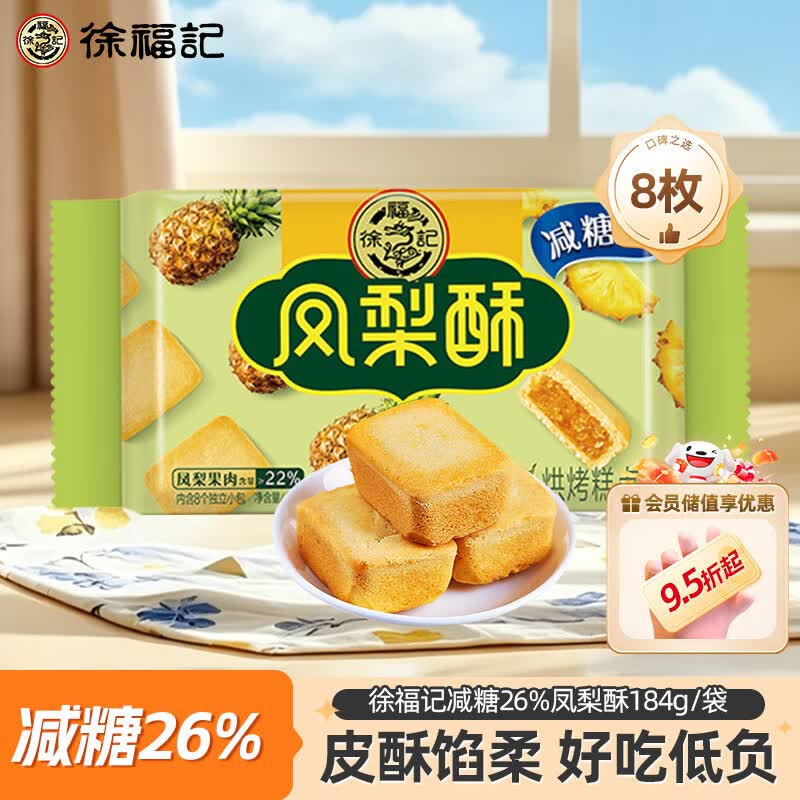 徐福记减糖凤梨酥184g 6.48元 - 86线报 徐福记减糖凤梨酥184g 6.48元 - 86线报