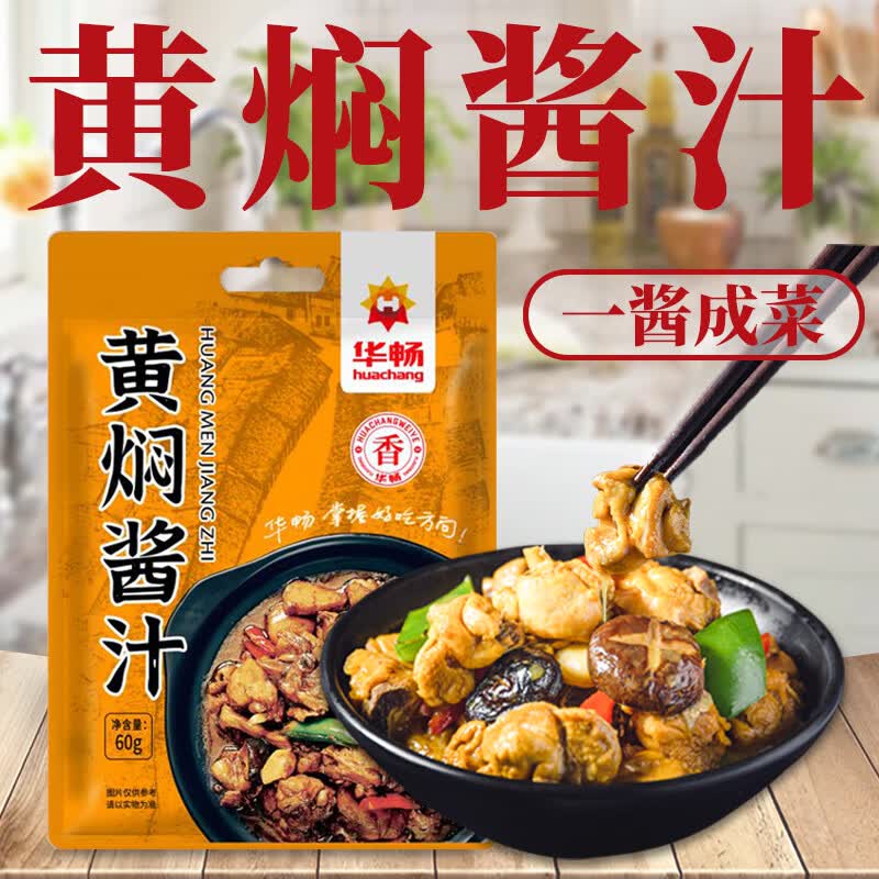 华畅黄焖酱汁60g调味品 2元 - 86线报