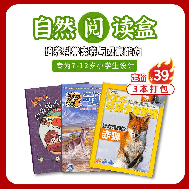 自然阅读包3本打包小学生课外阅读7-15岁青少年科普读物 8.9元 - 86线报