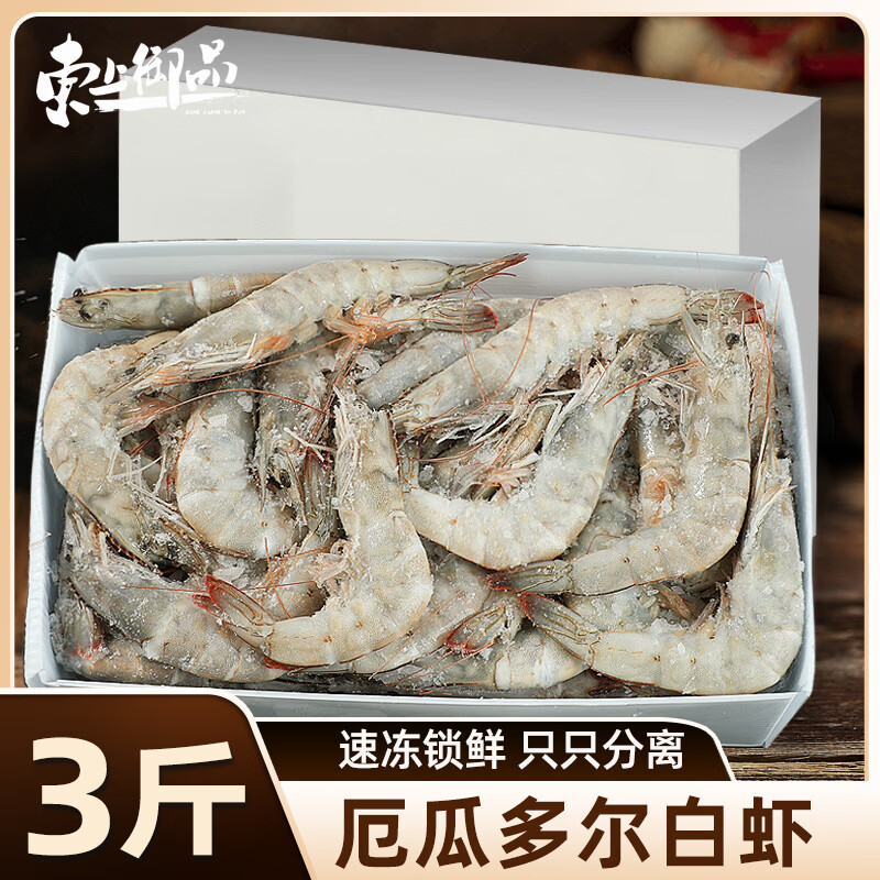 东上御品厄瓜多尔白虾盐冻15-17cm3斤 58.9元 - 86线报