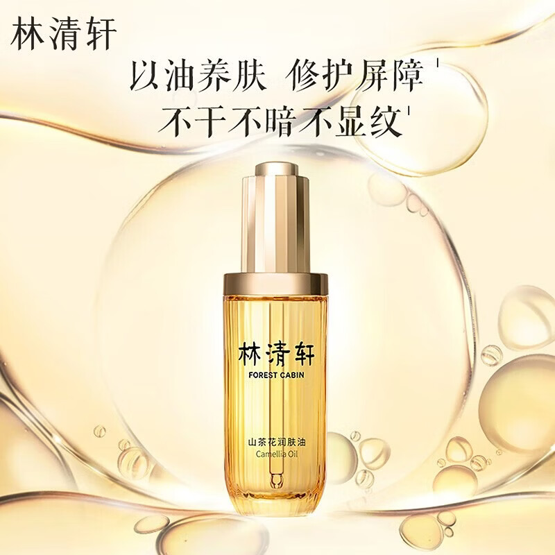 林清轩精华油山茶花3.0润肤油以油养肤面部精华送中秋礼物护肤油 3.0润肤油50ml 79元 - 86线报