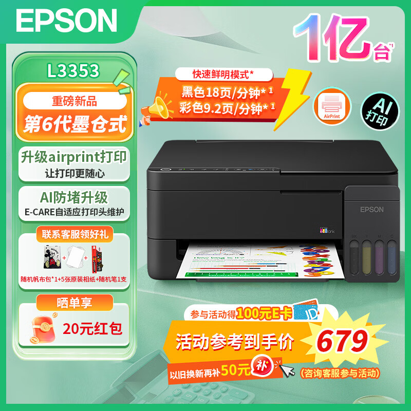 爱普生L3253墨仓式彩色喷墨一体机黑色 779.07元 - 线报酷