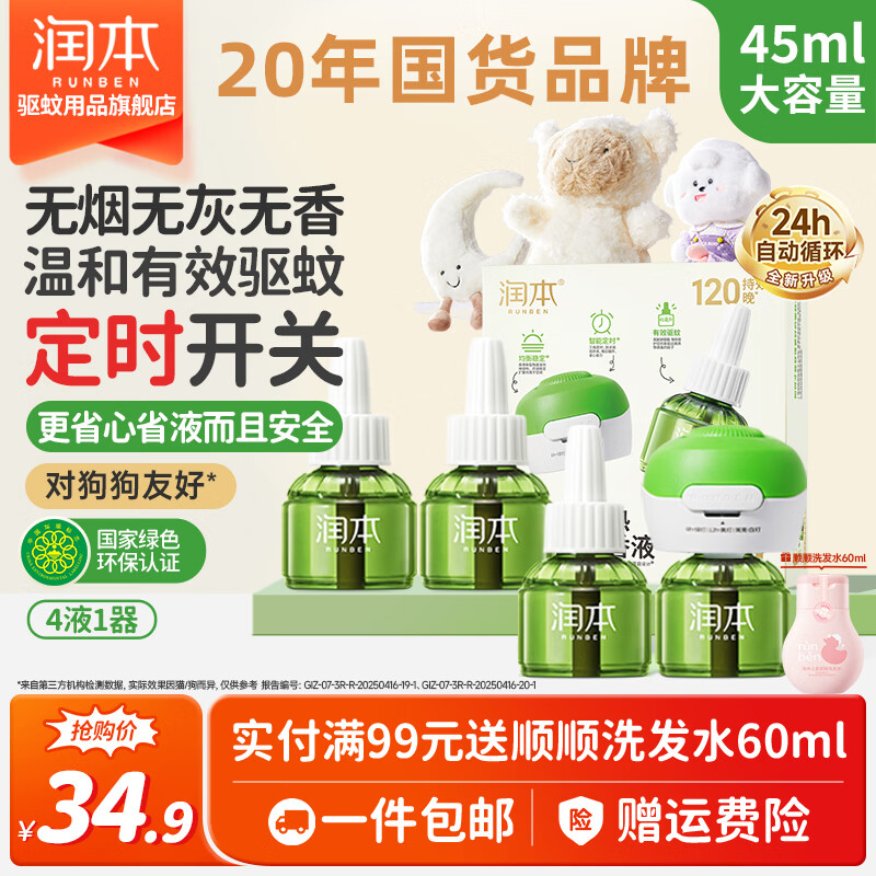 润本电热蚊香液4液+1器 21.16元 - 86线报 润本电热蚊香液4液+1器 21.16元 - 86线报