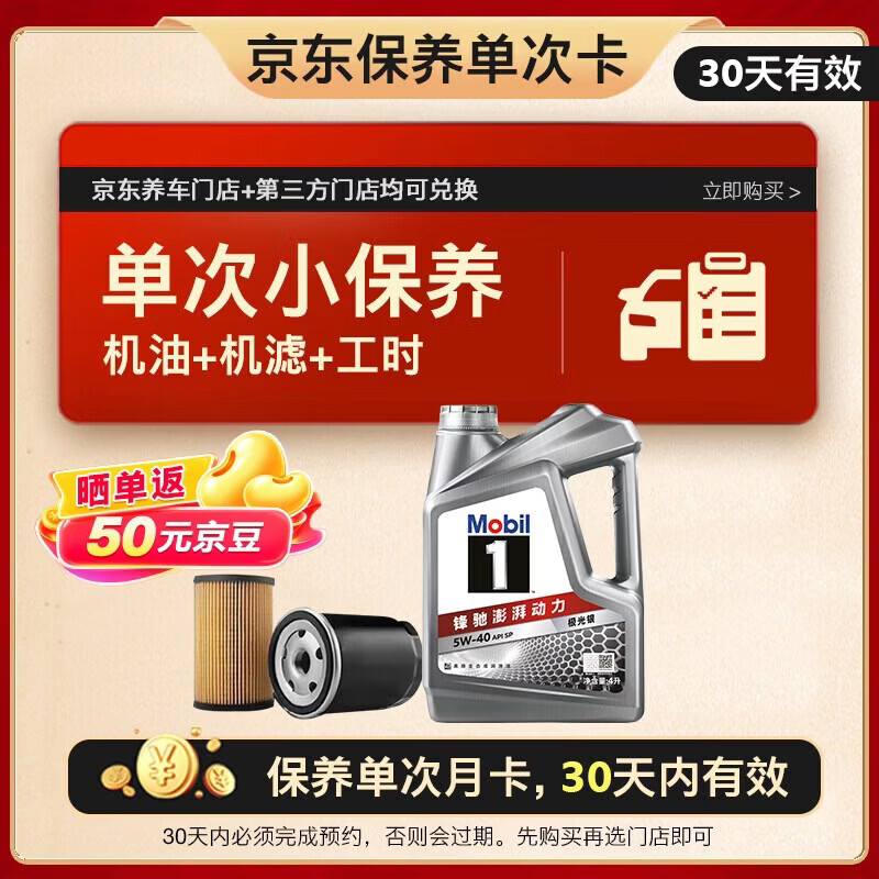 美孚保养单次卡银美孚1号汽机油5W-30SP级 4L 含机滤包安装 209元 - 86线报 美孚保养单次卡银美孚1号汽机油5W-30SP级 4L 含机滤包安装 209元 - 86线报
