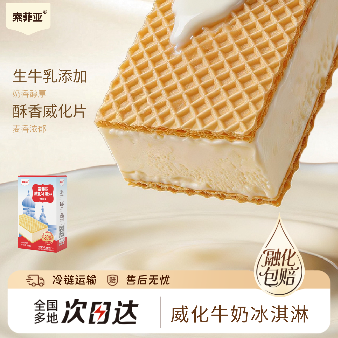 索菲亚SIAPHYA索菲亚冰激凌威化牛奶冰淇淋65g 8.5元 - 86线报